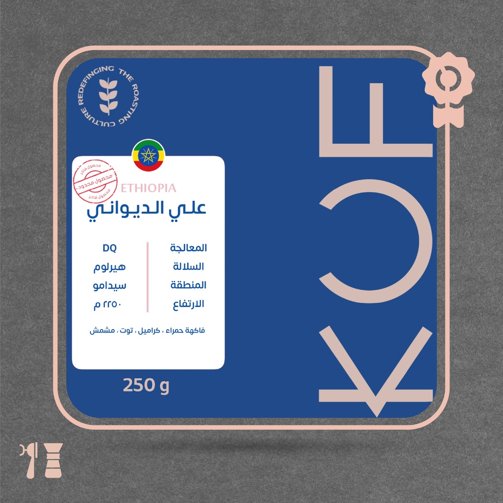 إثيوبيا - علي الديواني (محصول فاخر) - ٢٥٠  جرام - محمصة كوف