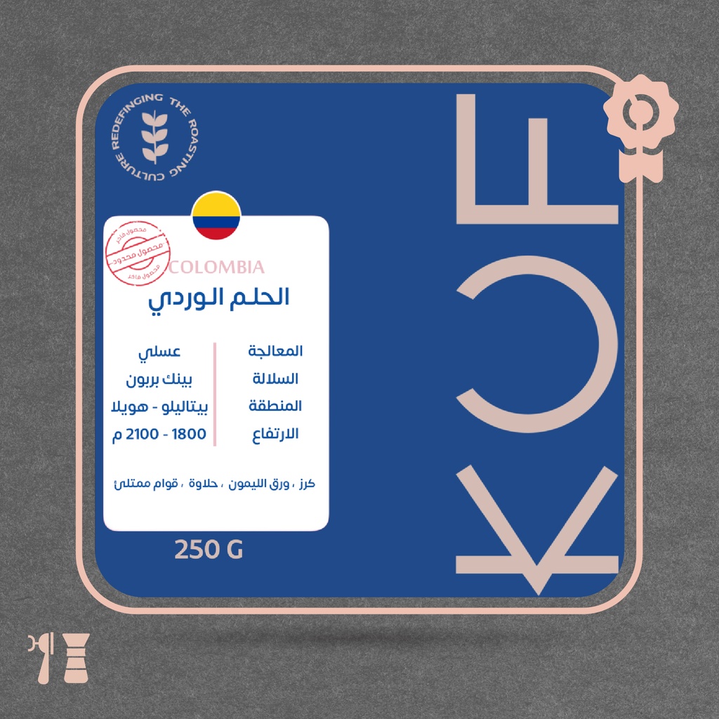 كولومبيا - الحلم الوردي(محصول فاخر) - ٢٥٠ جرام - محمصة كوف