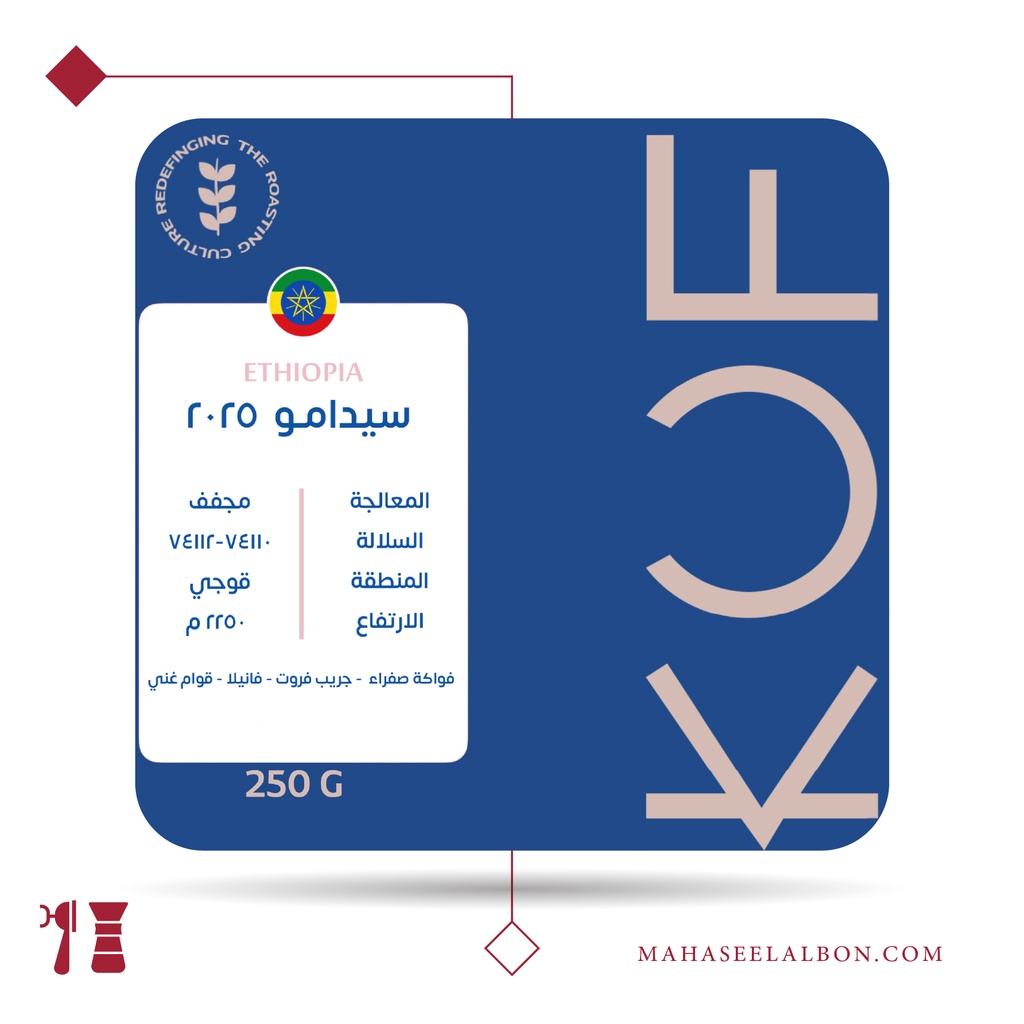 إثيوبيا - سيدامو 2025 - ٢٥٠ جرام - محمصة كوف
