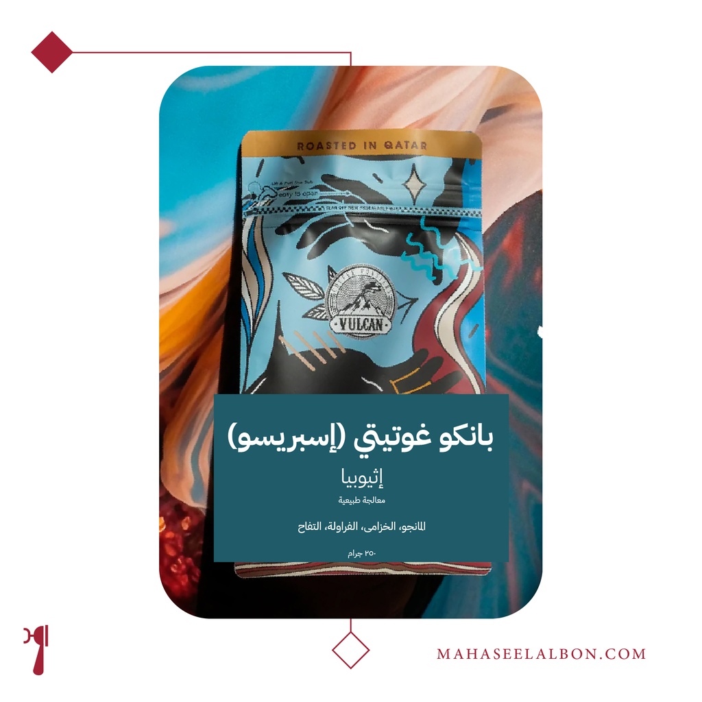 إثيوبيا - بانكو غوتيتي (إسبريسو) - ٢٥٠ جرام - محمصة فولكان