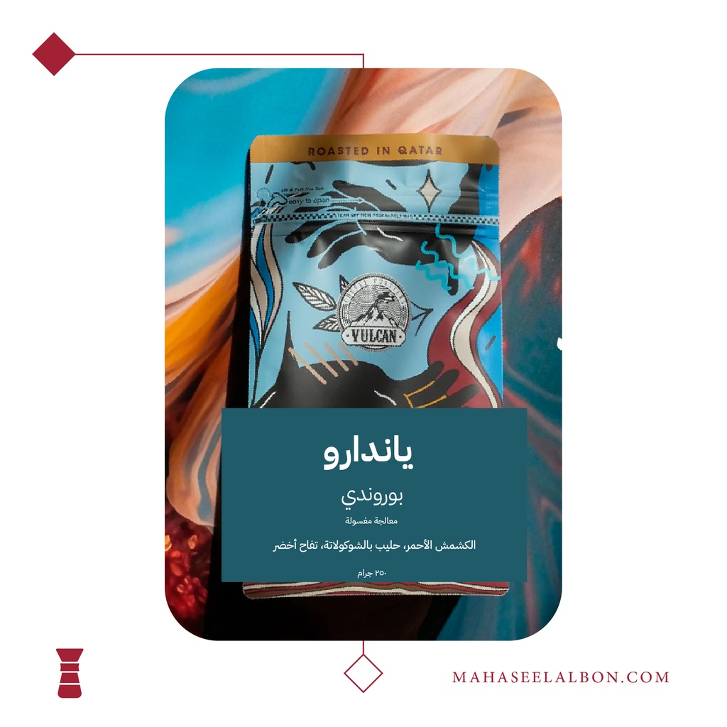 بوروندي – ياندارو فلتر - ٢٥٠ جرام - محمصة فولكان