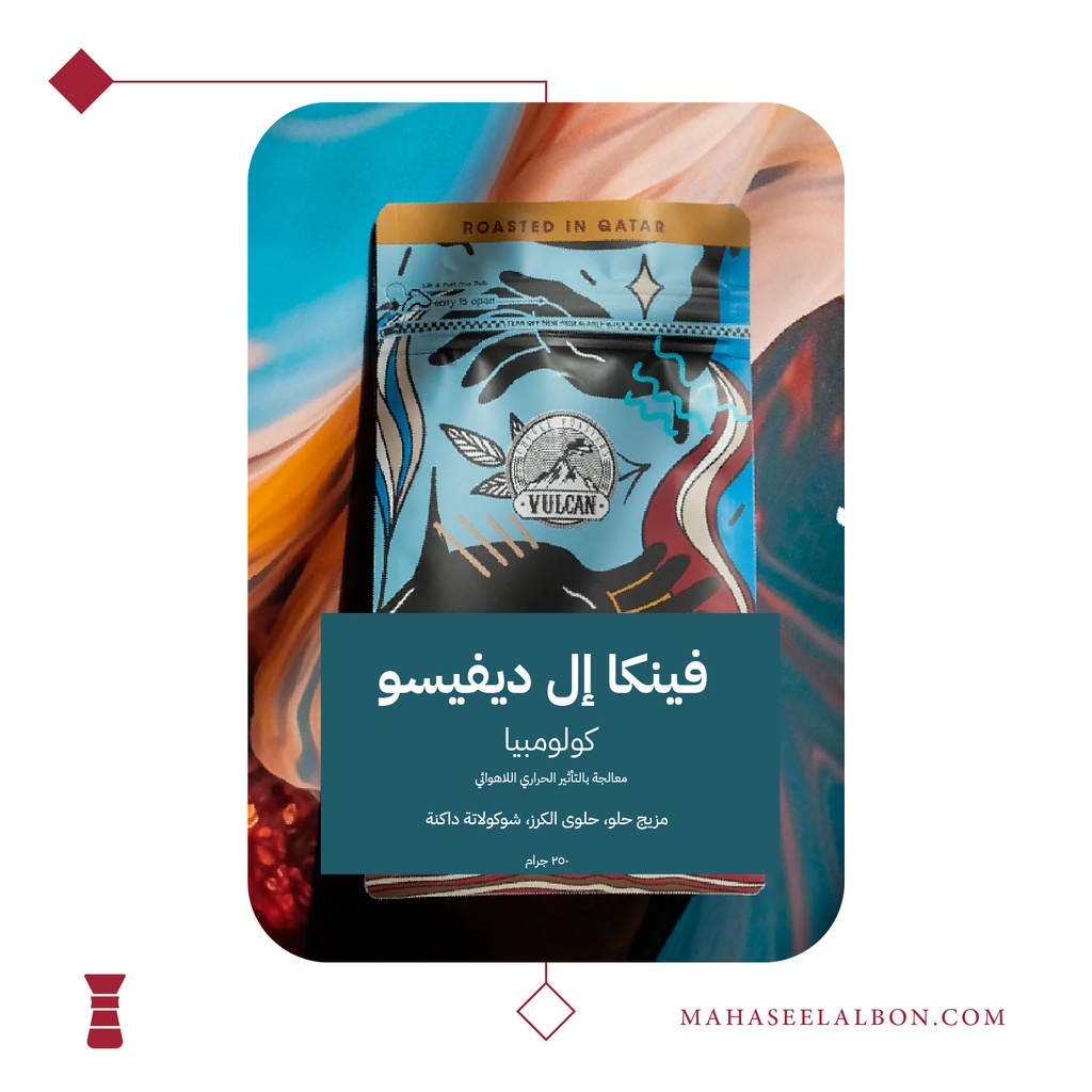 كولومبيا – فينكا إل ديفيسو (مميز) - ٢٥٠ جرام - محمصة فولكان