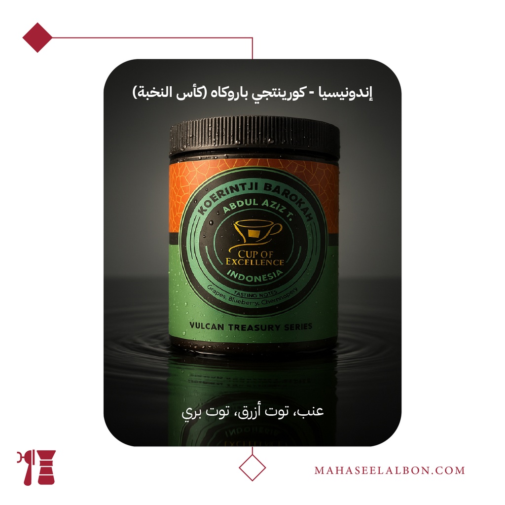 إندونيسيا - كورينتجي باروكاه (كأس النخبة) - ١٠٠ جرام - محمصة فولكان