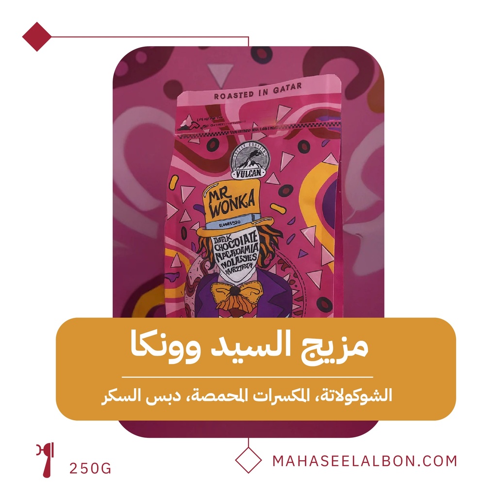 السيد وونكا - ٢٥٠ جرام - محمصة فولكان