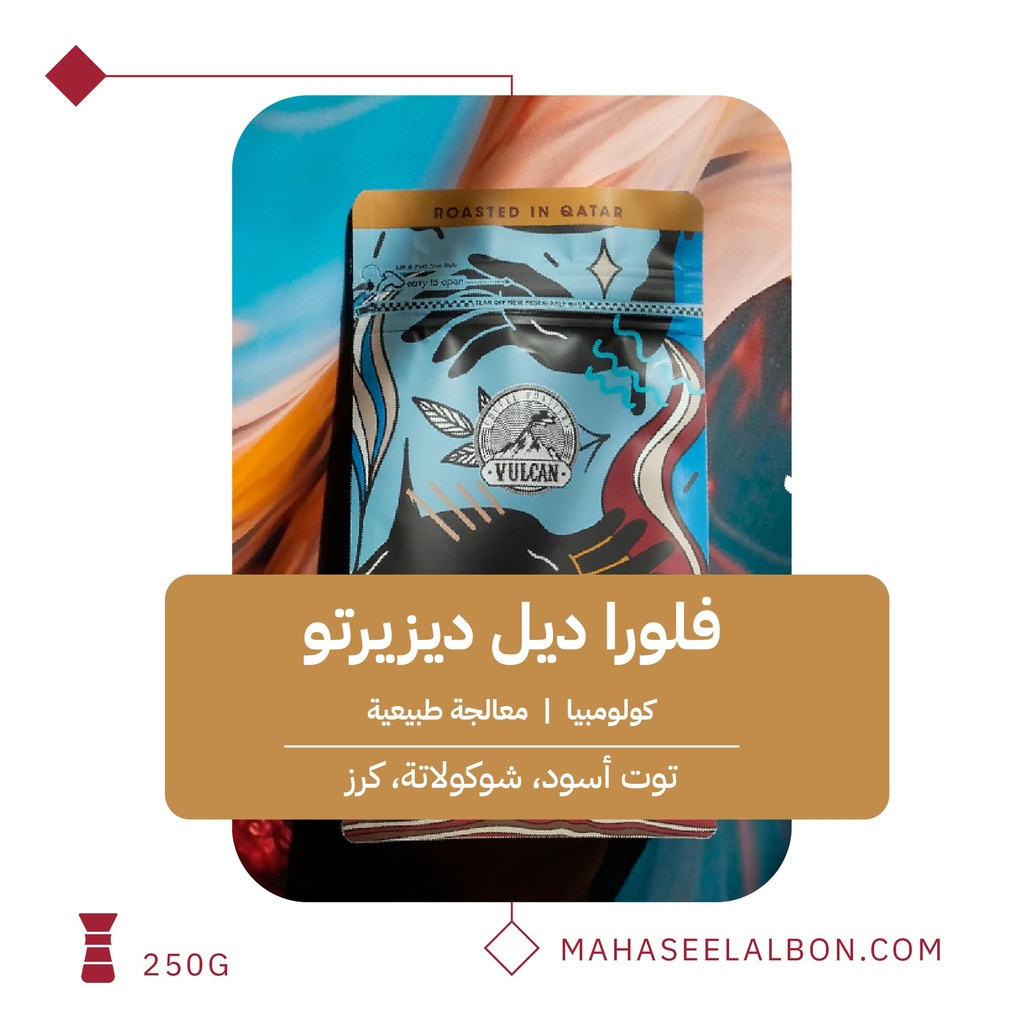 كولومبيا – فلور ديل ديسييرتو(فلتر) - ٢٥٠ جرام - محمصة فولكان