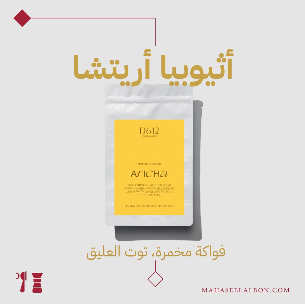 أثيوبيا - أريتشا- ٢٥٠ جرام - محمصة دي٦١٢