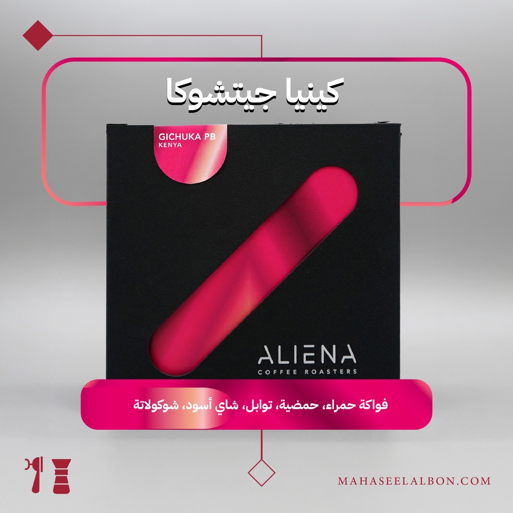  كينيا - جيتشوكا - ٢٥٠جرام - محمصة ألينا