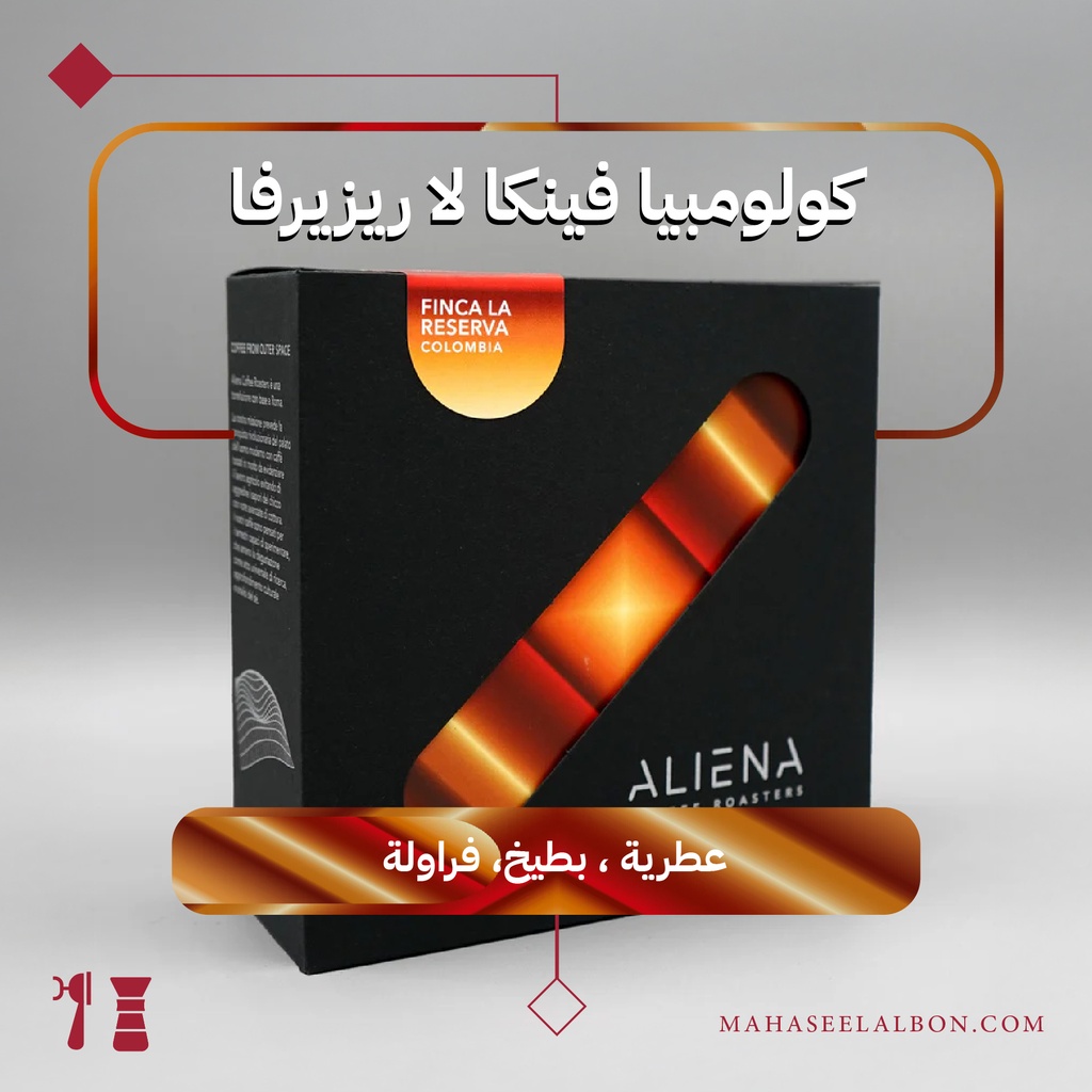 كولومبيا - فينكا لا ريزيرفا - ٢٥٠  جرام - محمصة ألينا