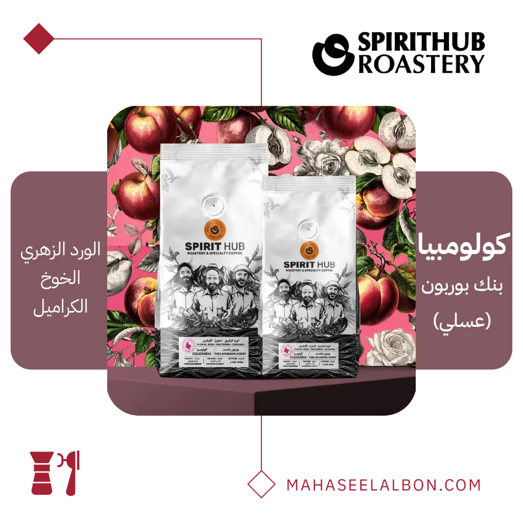 كولومبيا - بنك بوربون(عسلي) - ٢٥٠  جرام - محمصة سبيريت هب