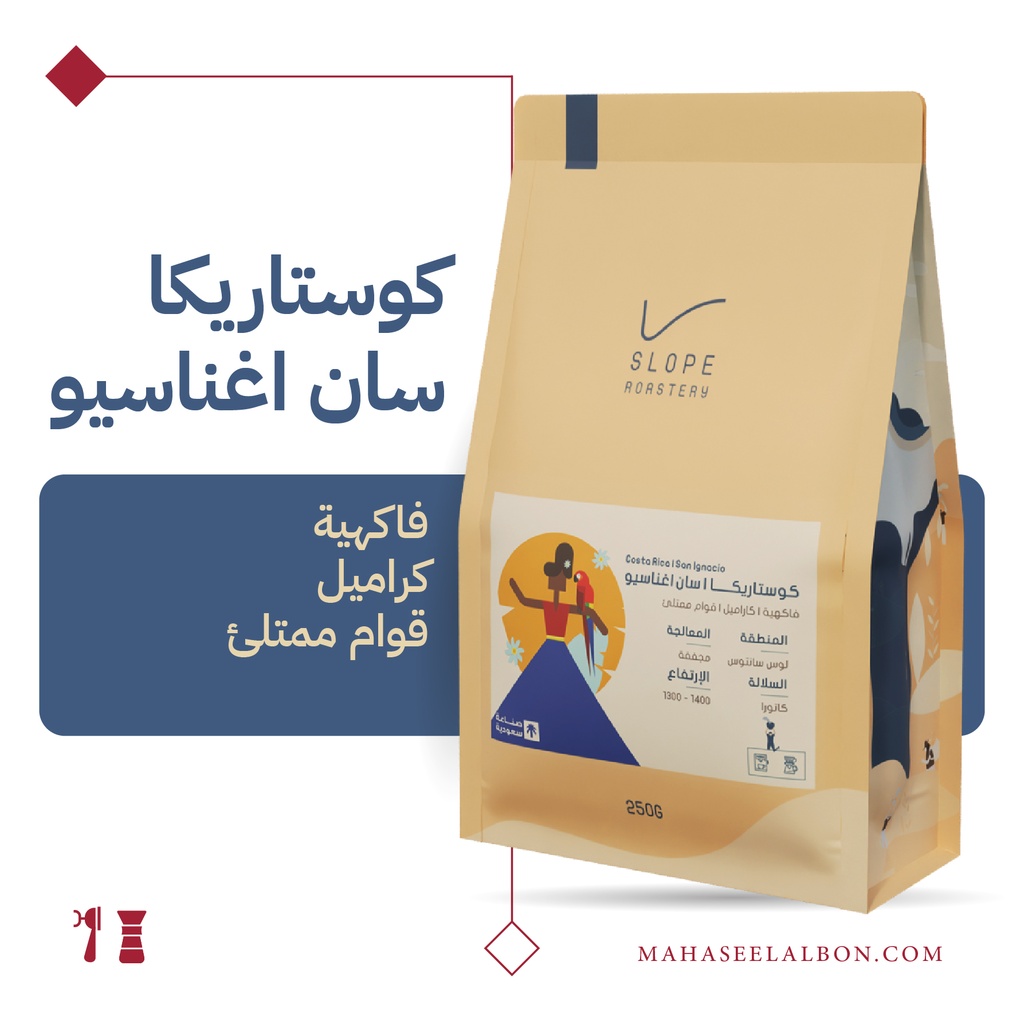  كوستاريكا - سان اغناسيو - ٢٥٠  جرام - محمصة سلوب