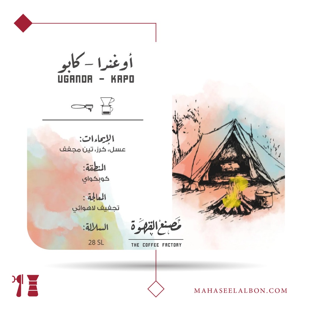 أوغندا - كابو - ٢٥٠ جرام - محمصة مصنع القهوة