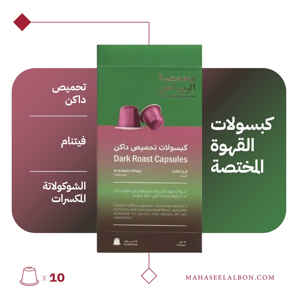 (فيتنام تحميص داكن) كبسولات محمصة الرياض -قرية الكالادا