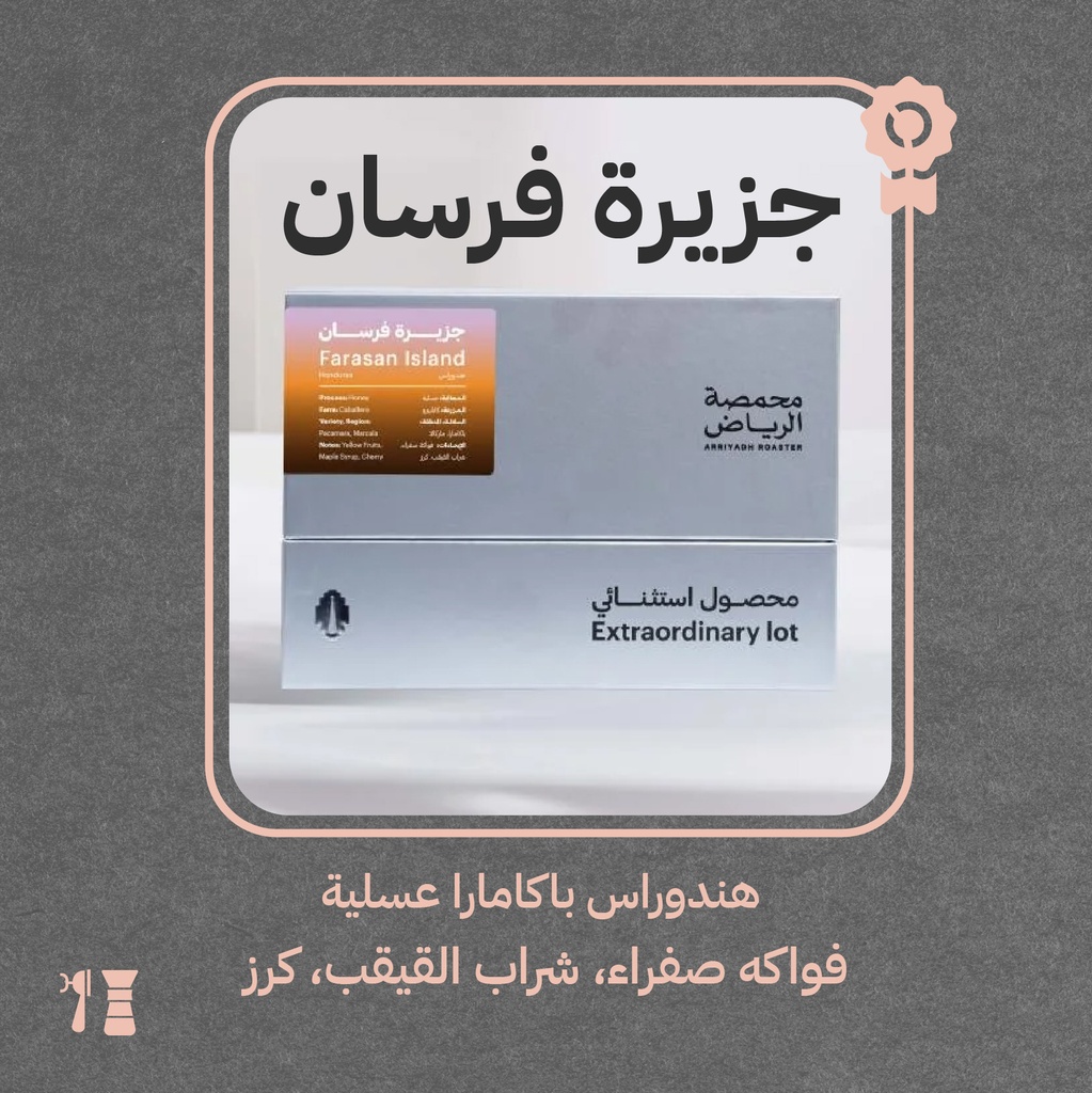 هندوراس - قهوة جزيرة فرسان(محصول استثنائي) - محمصة الرياض