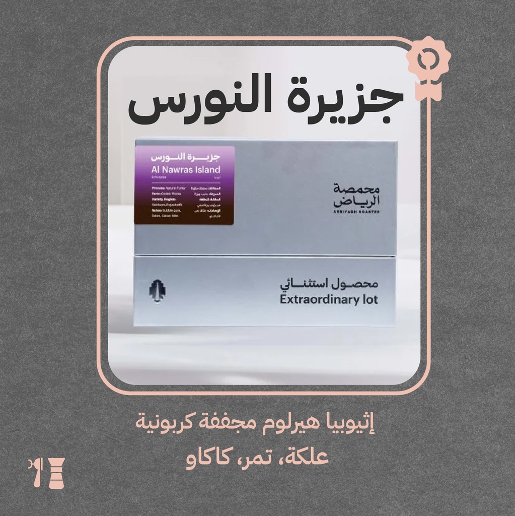 إثيوبيا - قهوة جزيرة النورس(محصول استثنائي) - محمصة الرياض