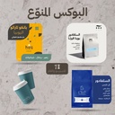 البوكس المنوّع