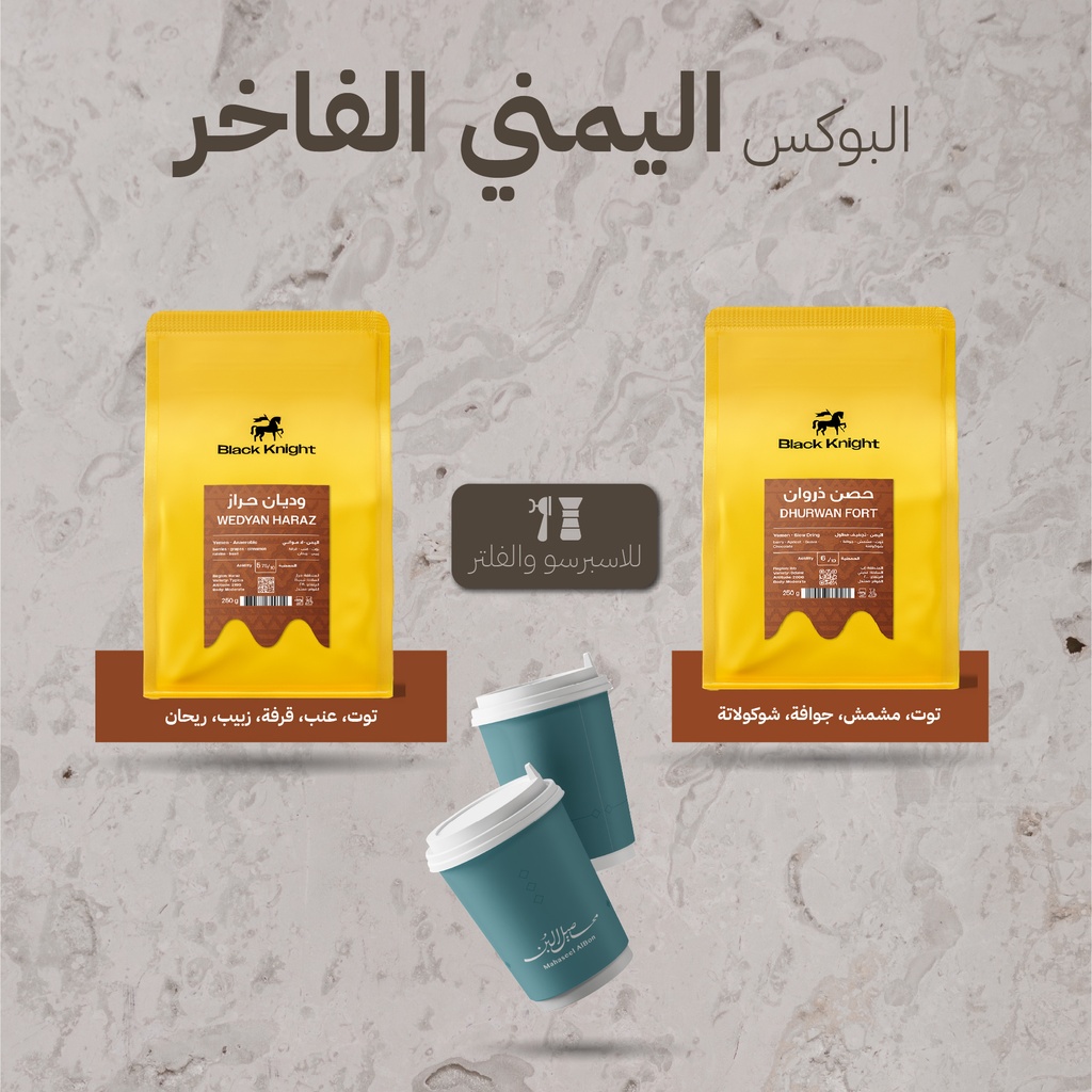 البوكس اليمني الفاخر