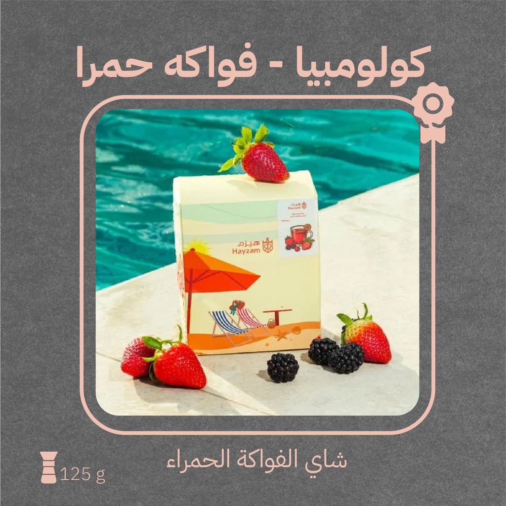 كولومبيا - فواكة حمراء(محصول صيفي) -١٢٥  جرام - محمصة هيزم