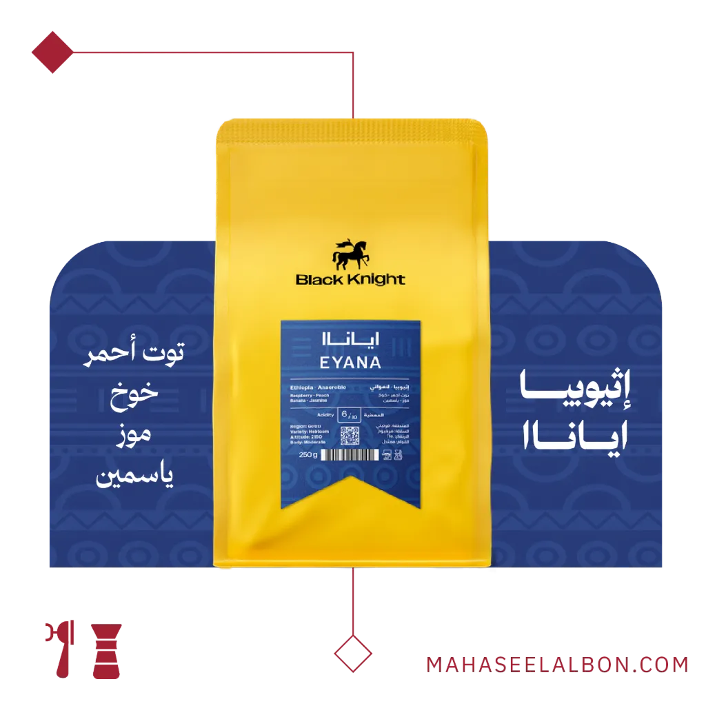  إثيوبيا - إياناا - ١  كيلو - محمصة الفارس الأسود