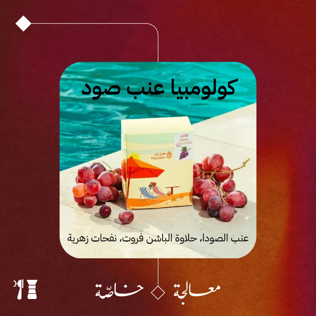 كولومبيا - عنب صودا (معالجة خاصّة) -١٢٥  جرام - محمصة هيزم