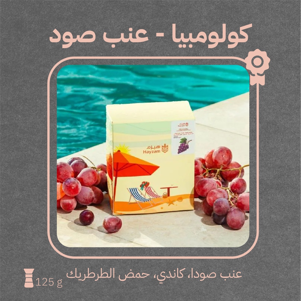 كولومبيا - عنب صودا(محصول صيفي) -١٢٥ جرام - محمصة هيزم