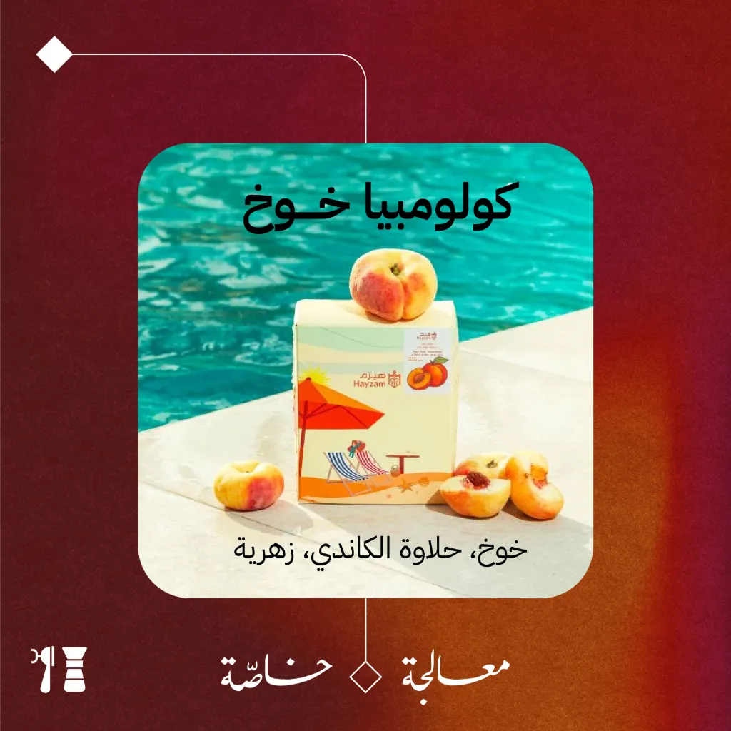 كولومبيا - خوخ (معالجة خاصّة) - ١٢٥ جرام - محمصة هيزم