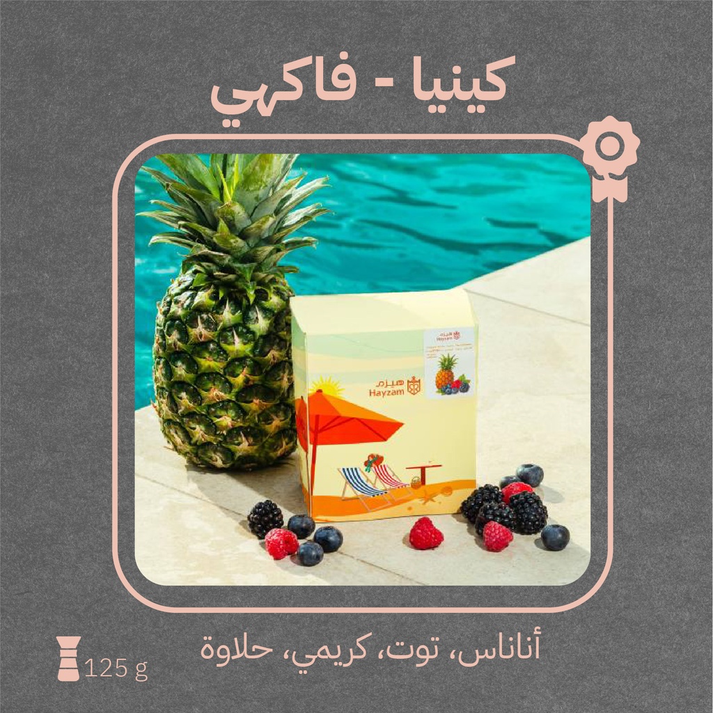 كينيا - كيني فاكهي(محصول صيفي) -١٢٥ جرام - محمصة هيزم
