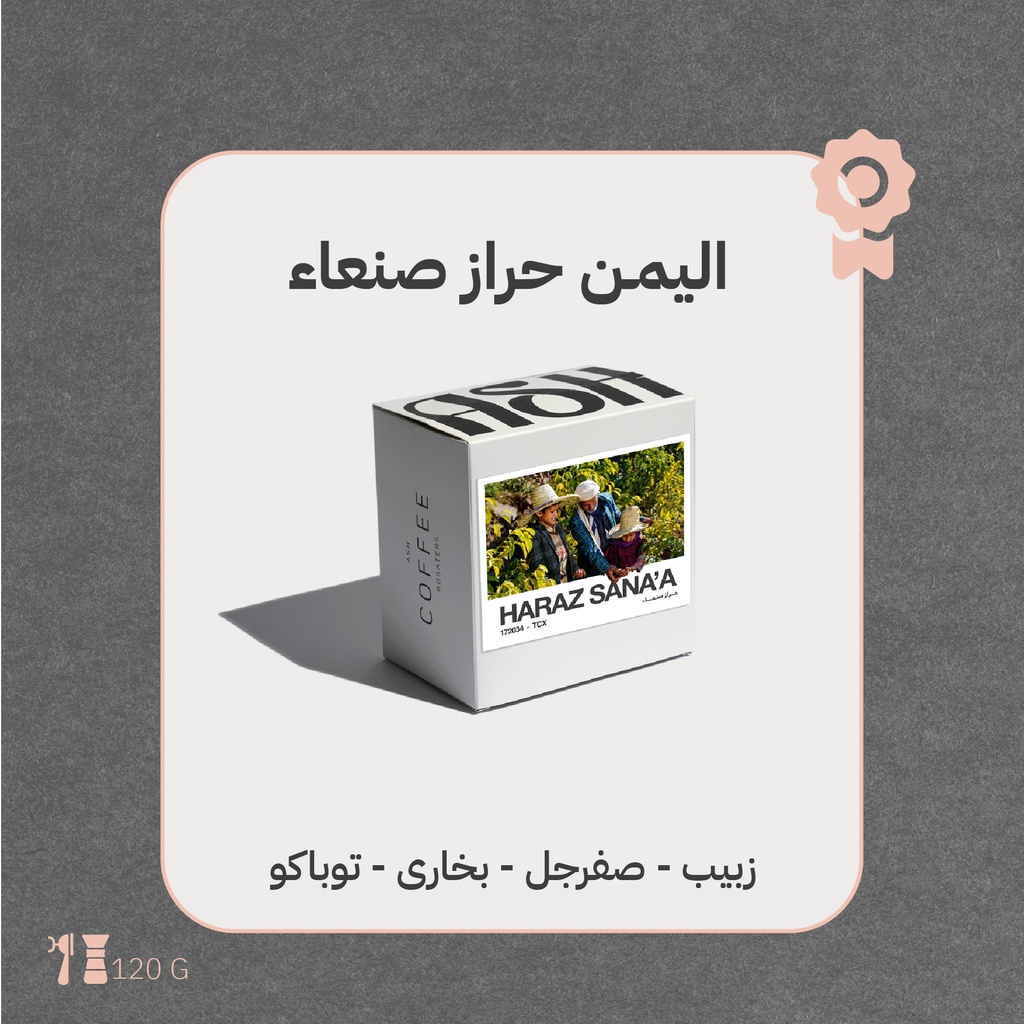 اليمن - حراز صنعاء (محصول فاخر) - ١٢٠ جرام - محمصة آش