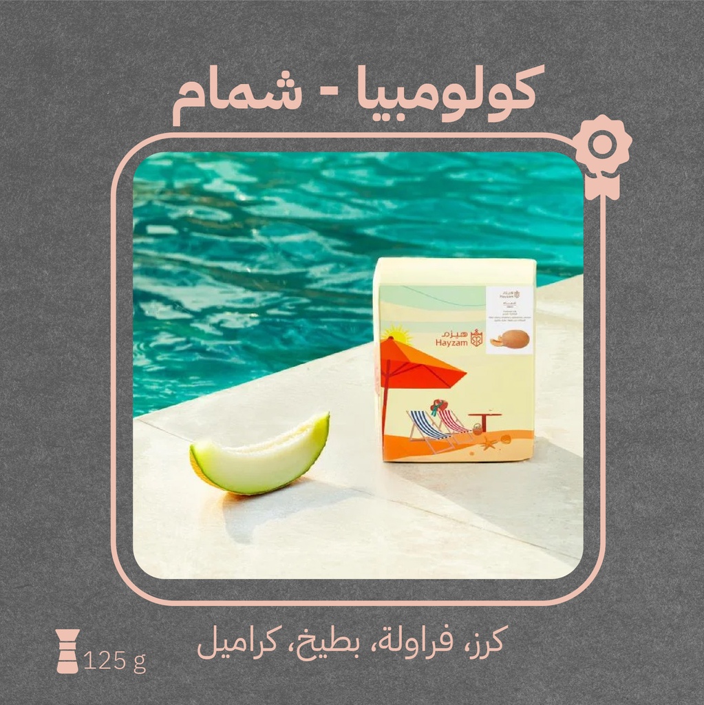 كولومبيا - شمام (محصول صيفي) - ١٢٥٠  جرام - محمصة هيزم