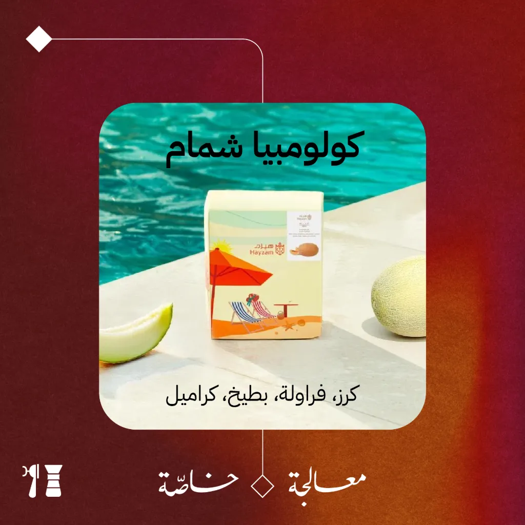 كولومبيا - شمام (معالجة خاصّة) - ١٢٥٠  جرام - محمصة هيزم