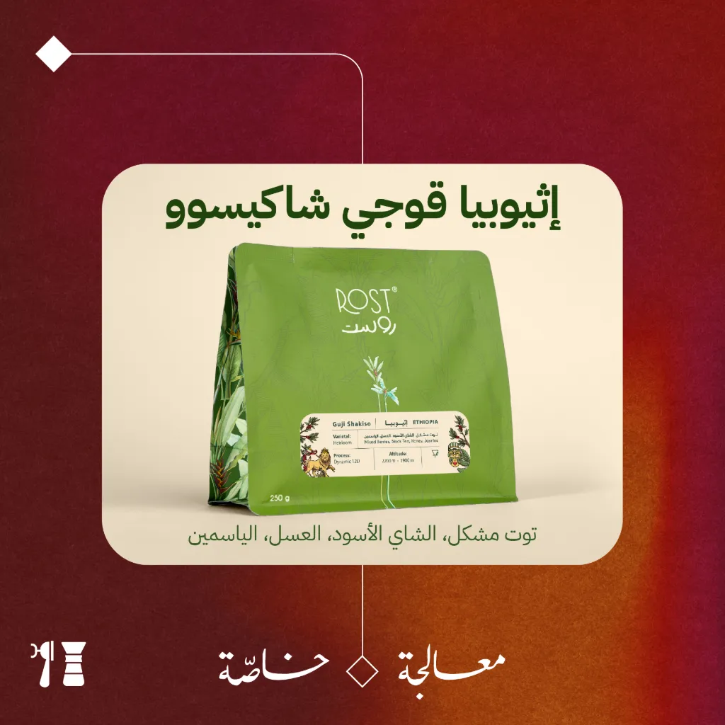 إثيوبيا - قوجي شاكيسوو (معالجة خاصّة)  - ٢٥٠جرام - محمصة روست