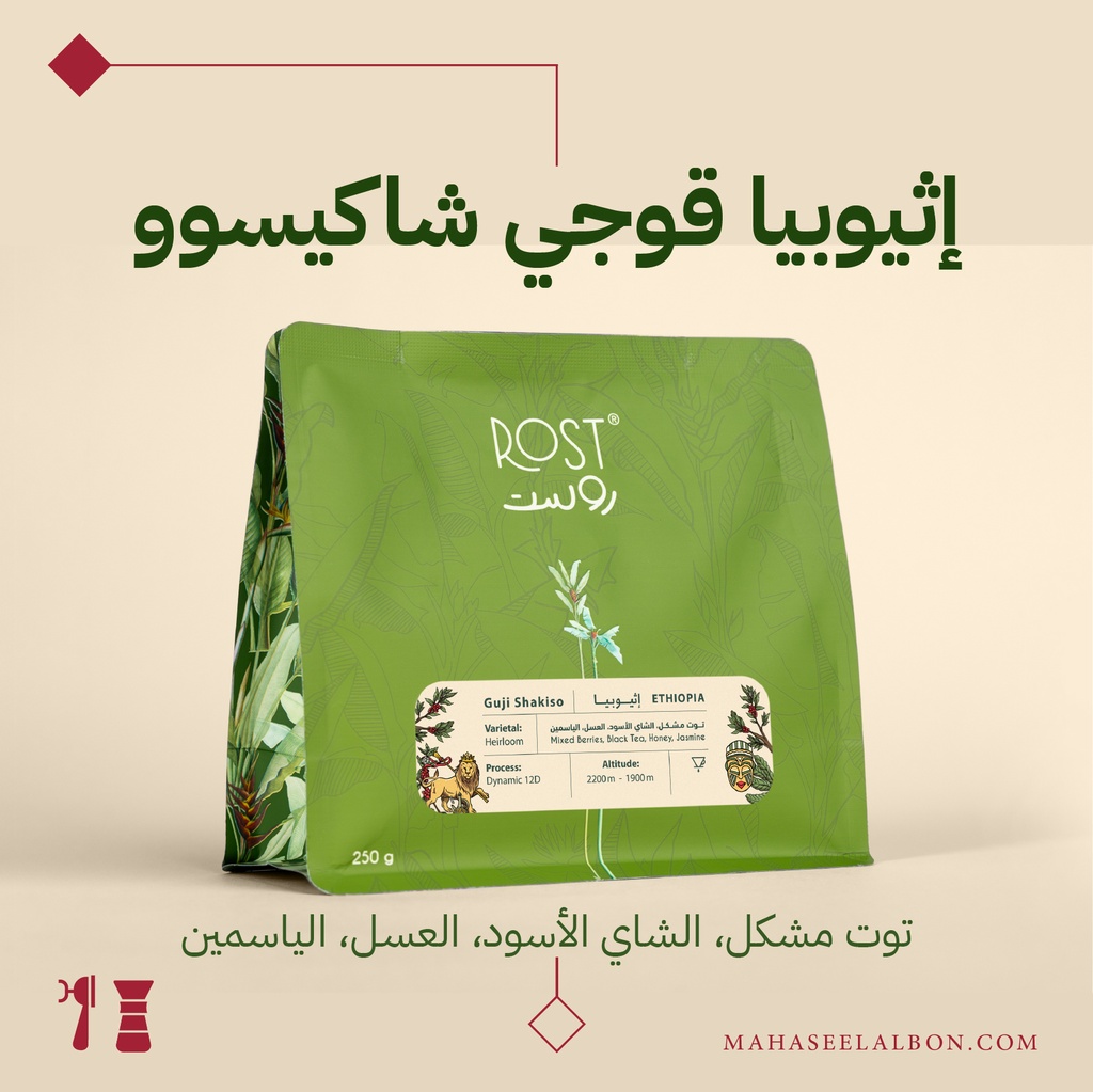 إثيوبيا - قوجي شاكيسوو - ٢٥٠جرام - محمصة روست