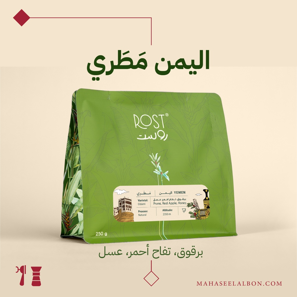 اليمن - مَطَري - ٢٥٠جرام - محمصة روست