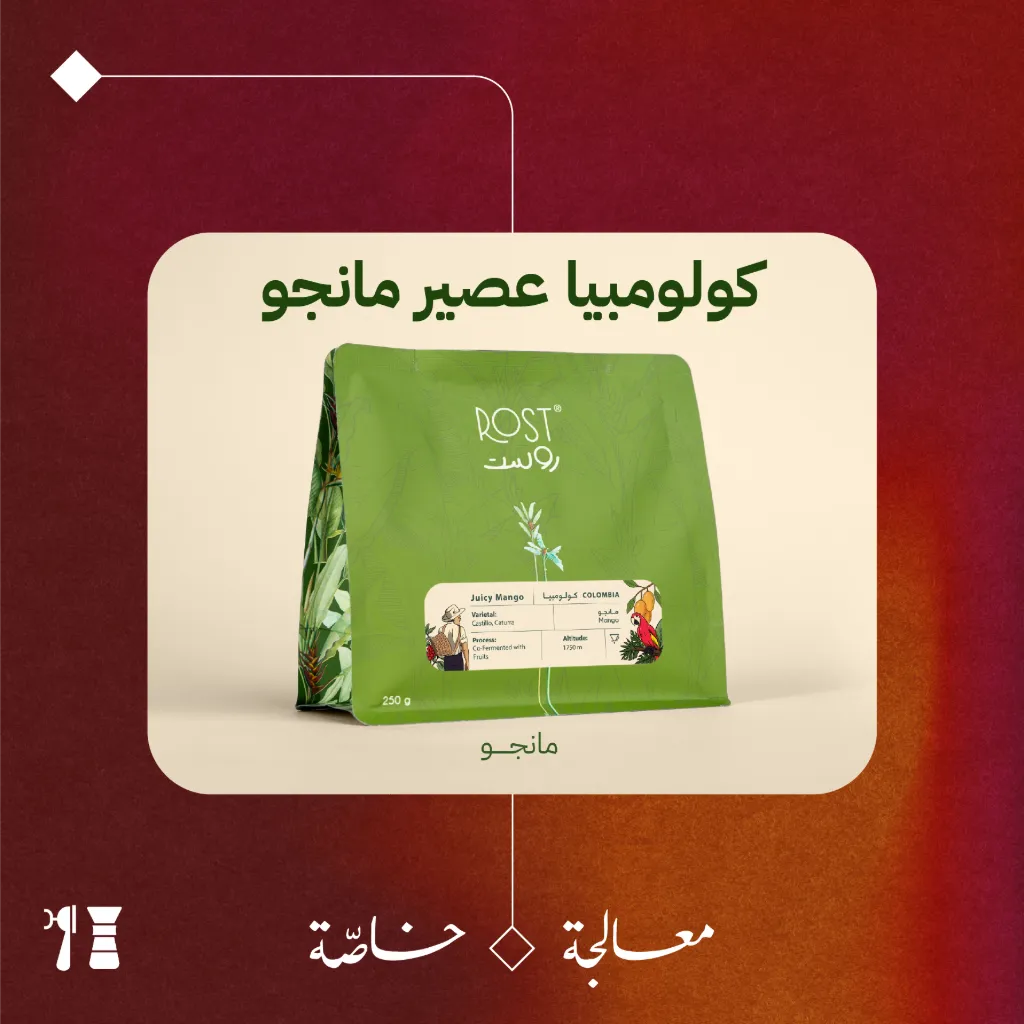 كولومبيا - عصير مانجو (معالجة خاصّة) - ٢٥٠جرام - محمصة روست