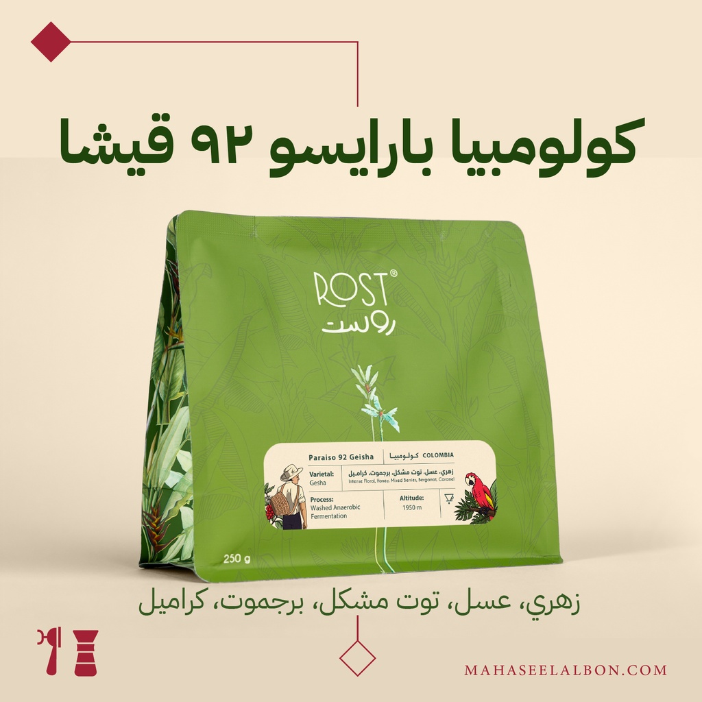 كولومبيا - بارايسو ٩٢  قيشا  - ٢٥٠جرام - محمصة روست