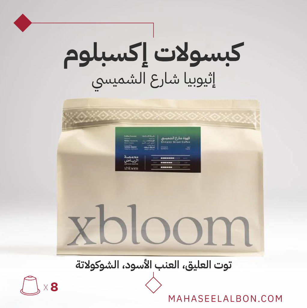Xpods -  Al Shumaisi Street Coffee (Ethiopia) - Arriyadh Roastery