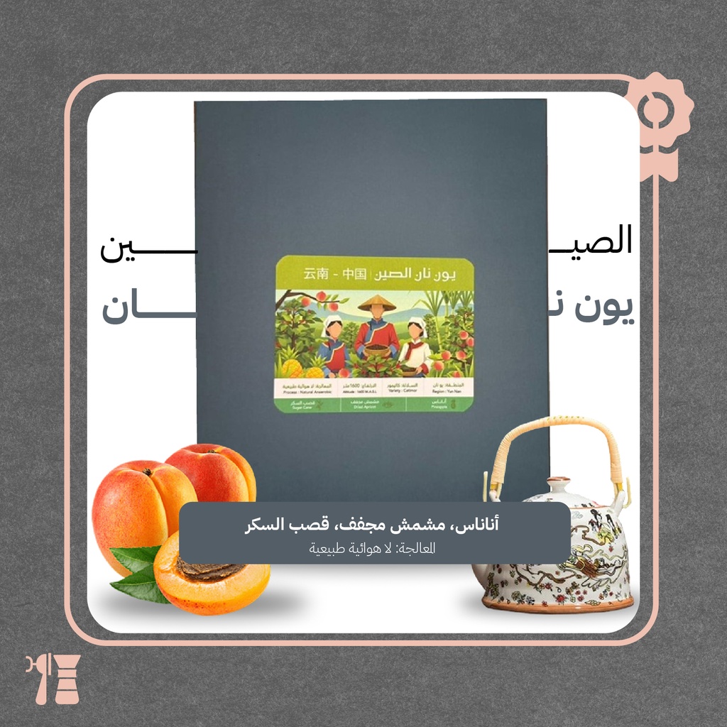 الصين - يون نان (محصول فاخر) - ٢٥٠  جرام - محمصة ساوث