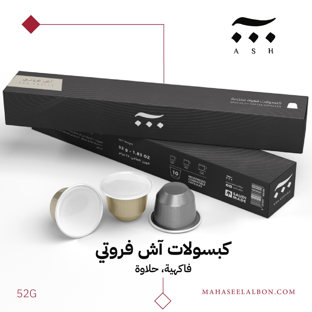 كبسولات محمصة آش - آش فروتي(١٠  كبسولات)