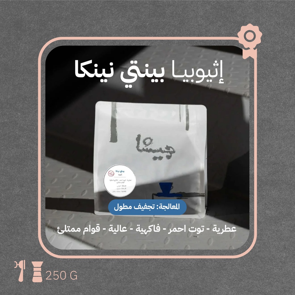 إثيوبيا - بينتي نينكا (محصول فاخر) - ٢٥٠  جرام - محمصة جيشا