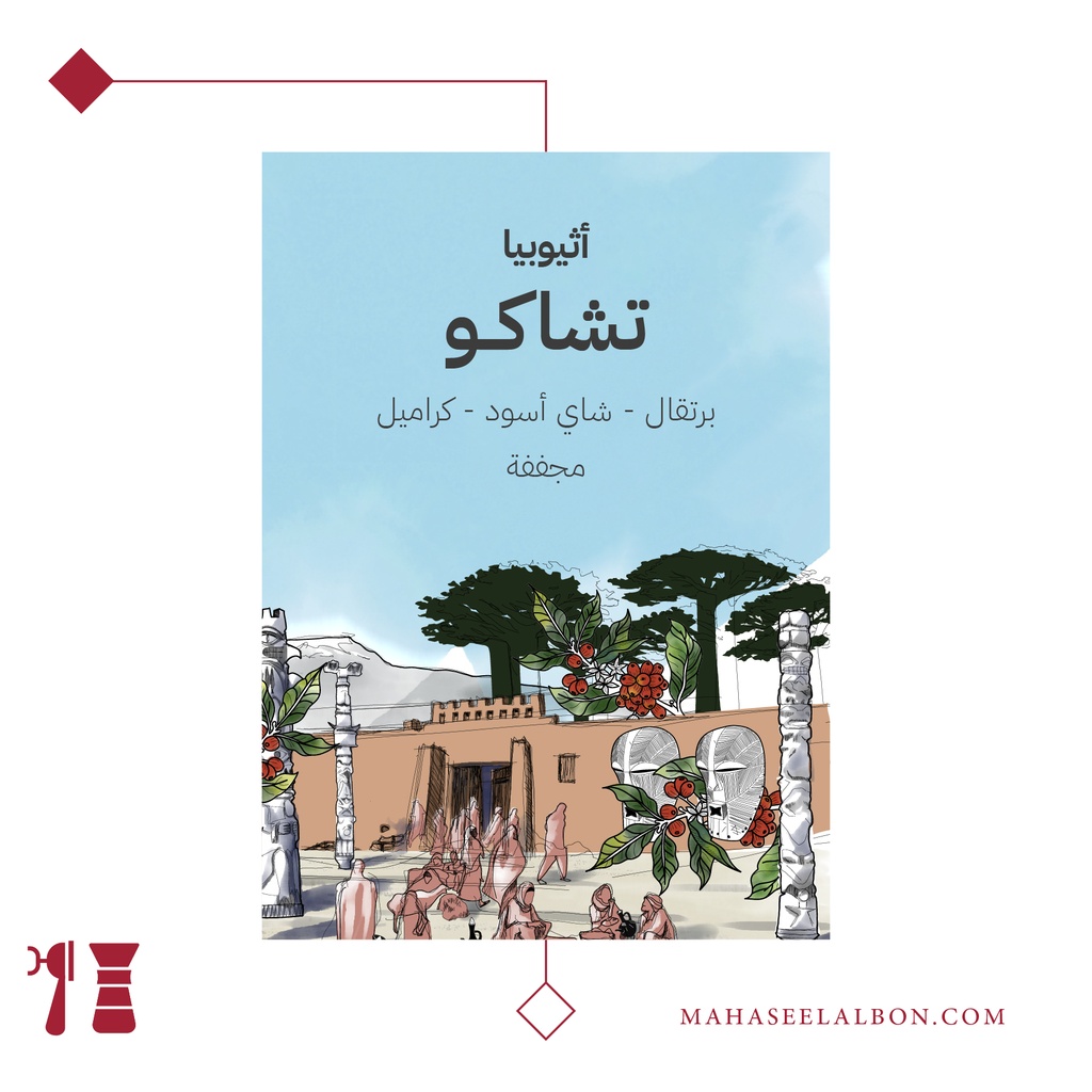 إثيوبيا - تشاكو - ٢٥٠  جرام - محمصة سراج