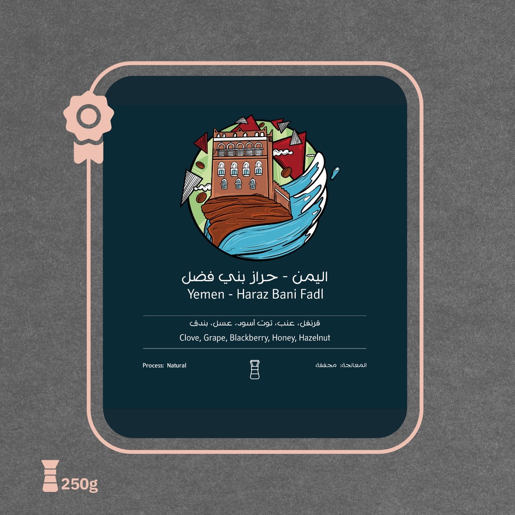 اليمن - حراز بني فضل (محصول فاخر) - ٢٥٠  جرام - محمصة أسطول البن