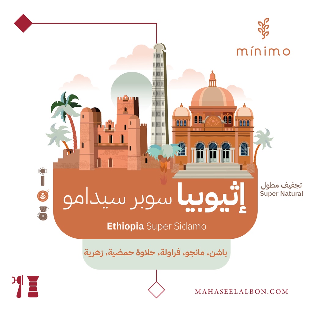 إثيوبيا - سوبر سيدامو - ٢٥٠جرام - محمصة مينيمو