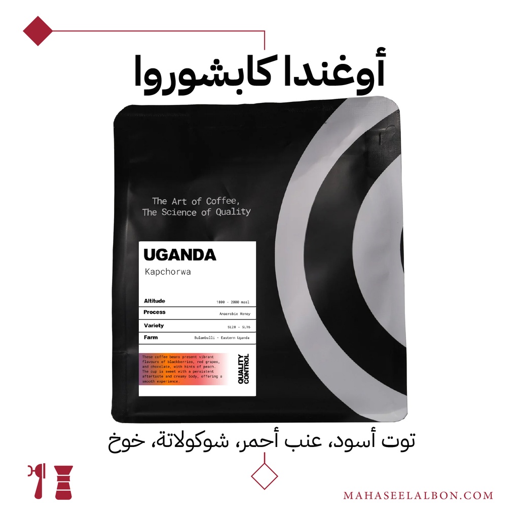 أوغندا - كابشوروا - ٢٧٠جرام - محمصة كيو سي