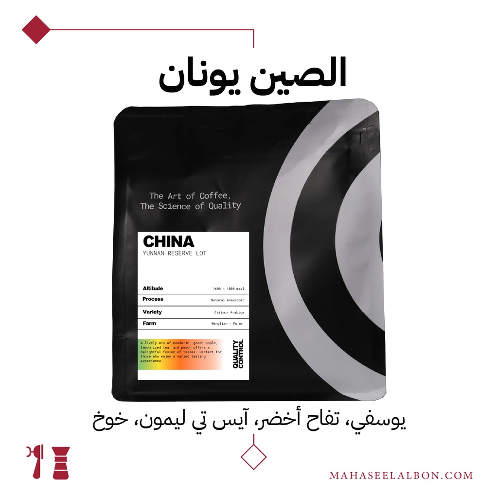 الصين - يونان - ٢٧٠جرام - محمصة كيو سي