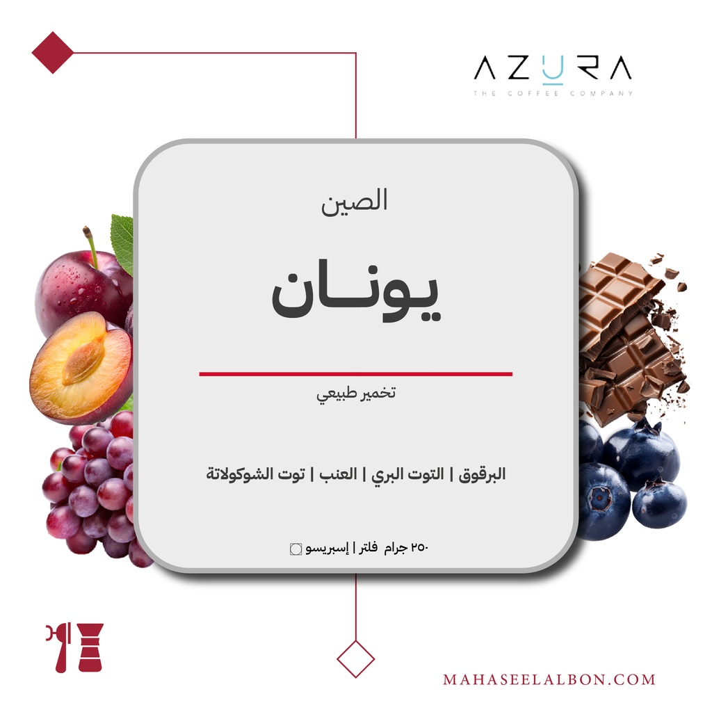 الصين - يونان - ٢٥٠  جرام - محمصة أزورا