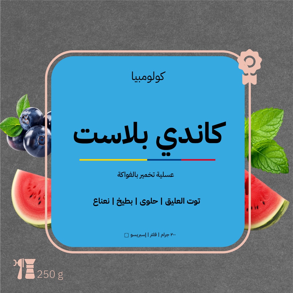 كولومبيا - كاندي بلاست (محصول فاخر) - ٢٥٠  جرام - محمصة أزورا