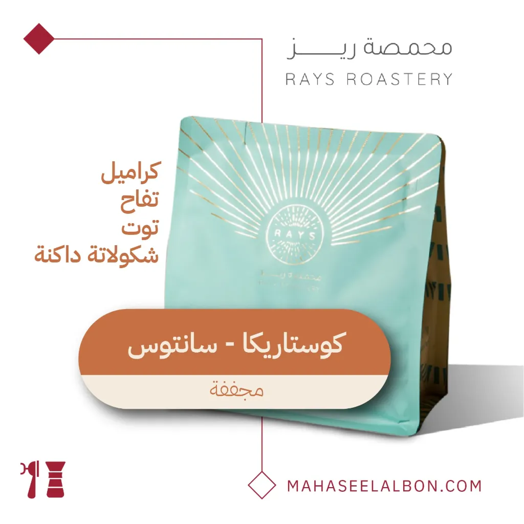 كوستاريكا - سانتوس  - ٢٥٠ جرام - محمصة ريز