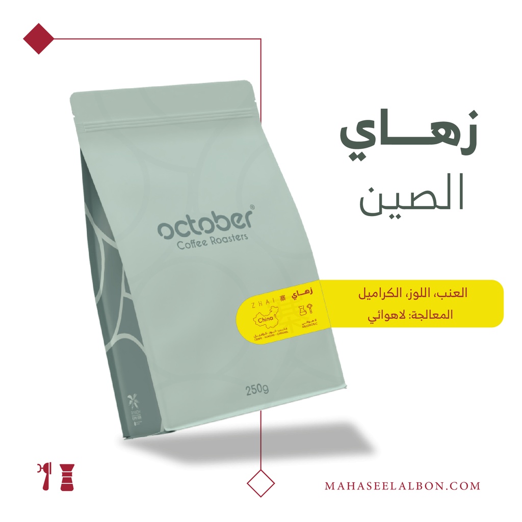 الصين - زهاي - ٢٥٠  جرام -  محمصة أكتوبر