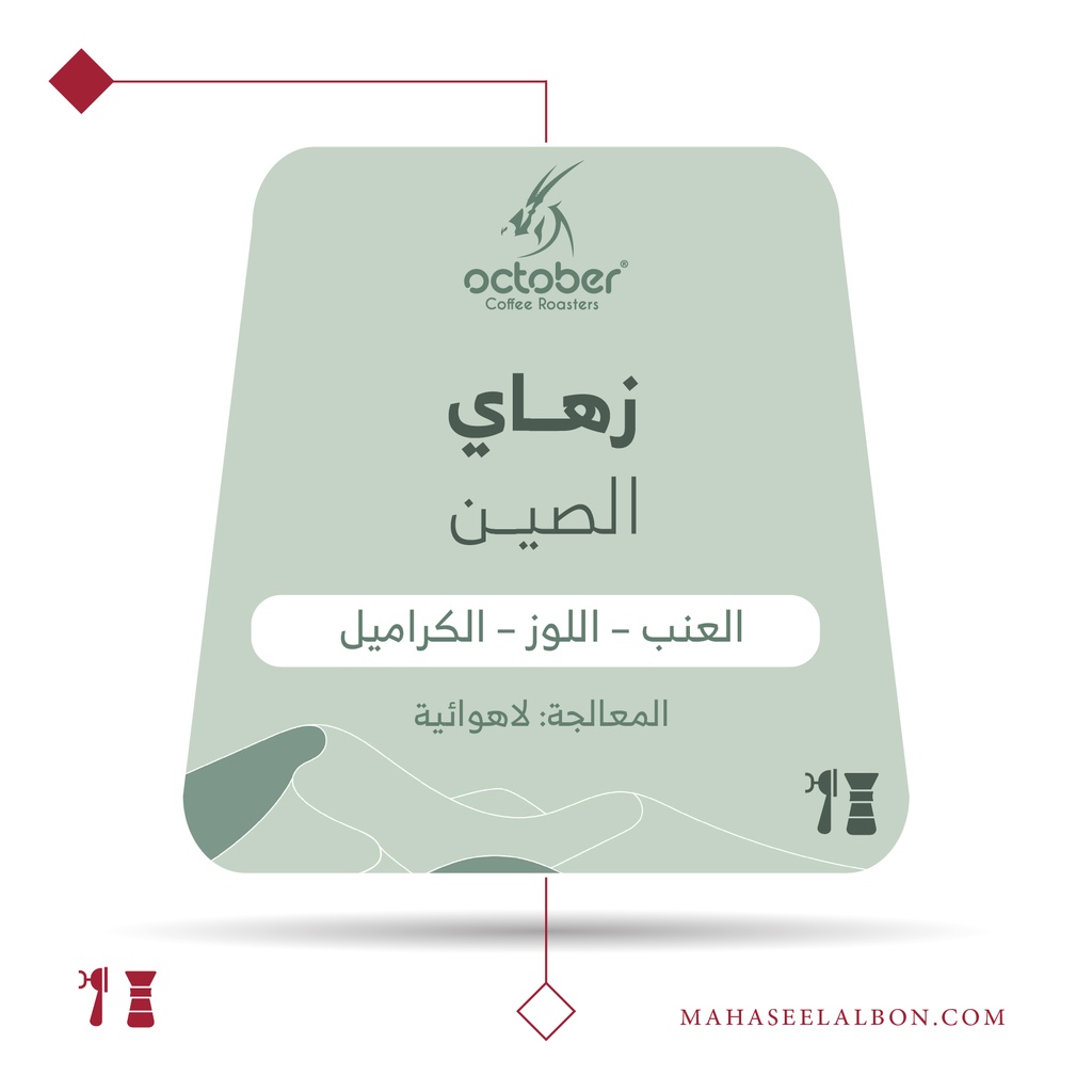 الصين - زهاي - ٢٥٠ جرام -  محمصة أكتوبر