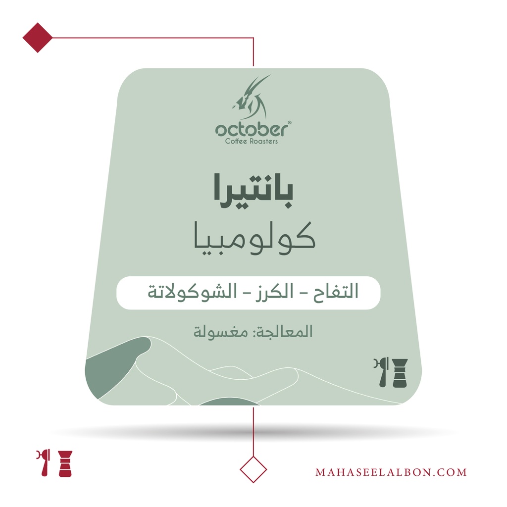 كولومبيا - بانتيرا - ٢٥٠ جرام - محمصة أكتوبر