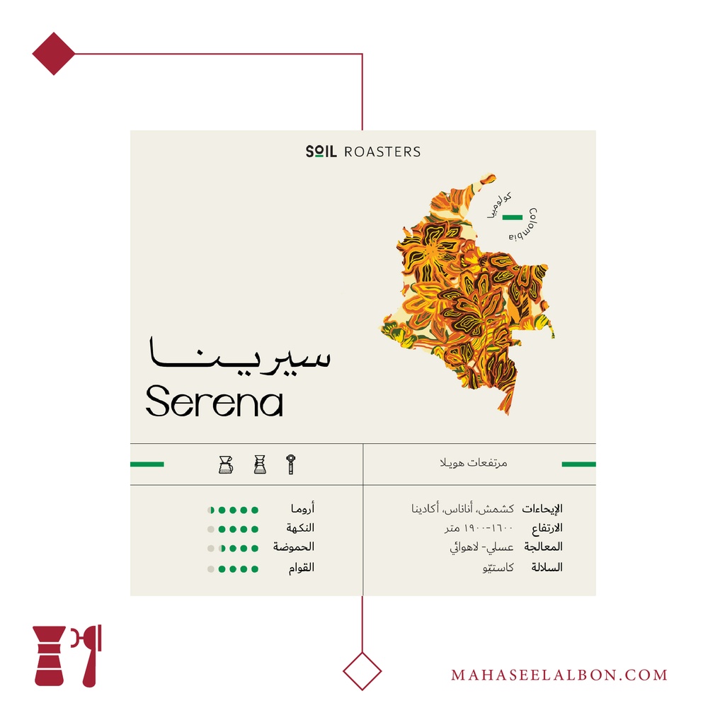 كولومبيا - سيرينا - ٢٥٠  جرام - محمصة سويل